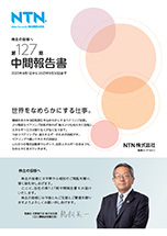 IR資料室：事業報告書（株主通信）｜IR情報｜NTN株式会社