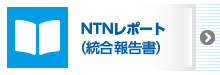 NTNレポート（統合報告書）