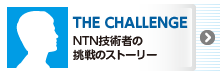 THE CHALLENGE NTN技術者の挑戦のストーリー