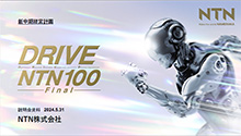 写真:新中期経営計画「DRIVE NTN100」 Final説明会資料