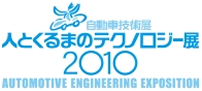 人とくるまのテクノロジー展2010