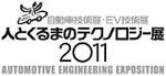 人とくるまのテクノロジー展2011
