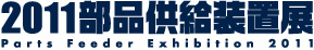 2011部品供給装置展