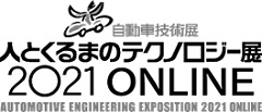 「人とくるまのテクノロジー展2021 オンライン」