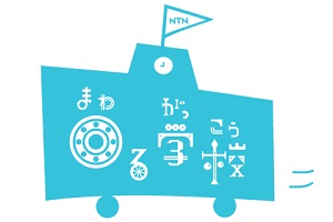 「NTN回る学校」