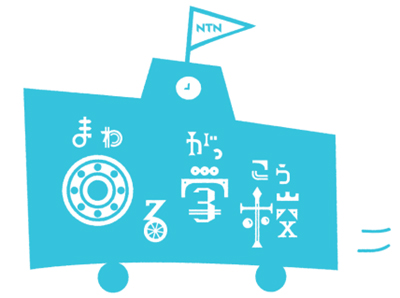 画像:NTN回る学校 ロゴ