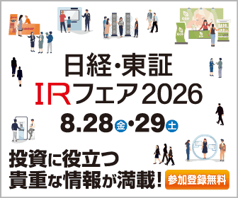 画像:日経・東証IRフェア 2026