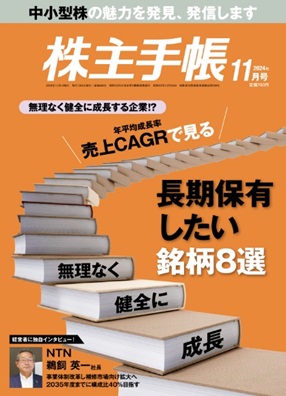 画像:投資専門誌「株主手帳」表紙