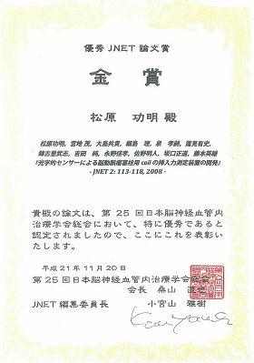優秀JNET論文賞 金賞