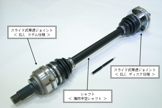 世界最軽量『後輪駆動車専用の軽量・高効率ドライブシャフト』を開発