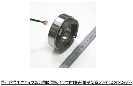 原点信号出力タイプ高分解能回転センサ付軸受』を開発｜新商品