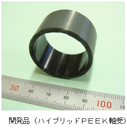 製品写真：開発品（ハイブリッドPEEK軸受）