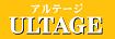 アルテージ ULTAGE