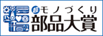 &ldquo;超&rdquo;モノづくり部品大賞