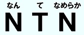 なんてなめらか NTN