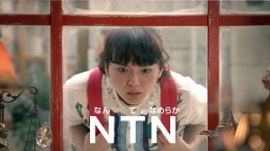 新TV-CM「なんてなめらかNTN♯01出会い篇」 05
