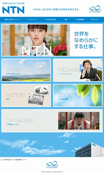 NTN創業100周年特設サイト