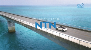 TV-CM第2弾「なんてなめらかNTN#02ドライブ篇」 10
