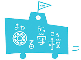 NTN 回る学校ロゴ