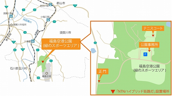 福島県に寄贈した「NTNハイブリッド街路灯」の設置場所