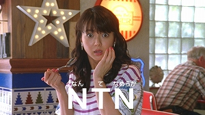 テレビCM第4弾「なんてなめらかNTN♯アメリカンカフェ篇」 05