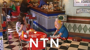 テレビCM第4弾「なんてなめらかNTN♯アメリカンカフェ篇」 06