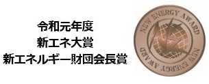 令和元年度 新エネ大賞 新エネルギー財団会長賞