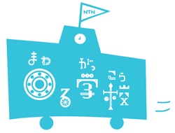 「NTN 回る学校」ロゴ