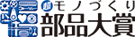 “超”モノづくり部品大賞