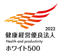 健康経営優良法人2022 ホワイト500