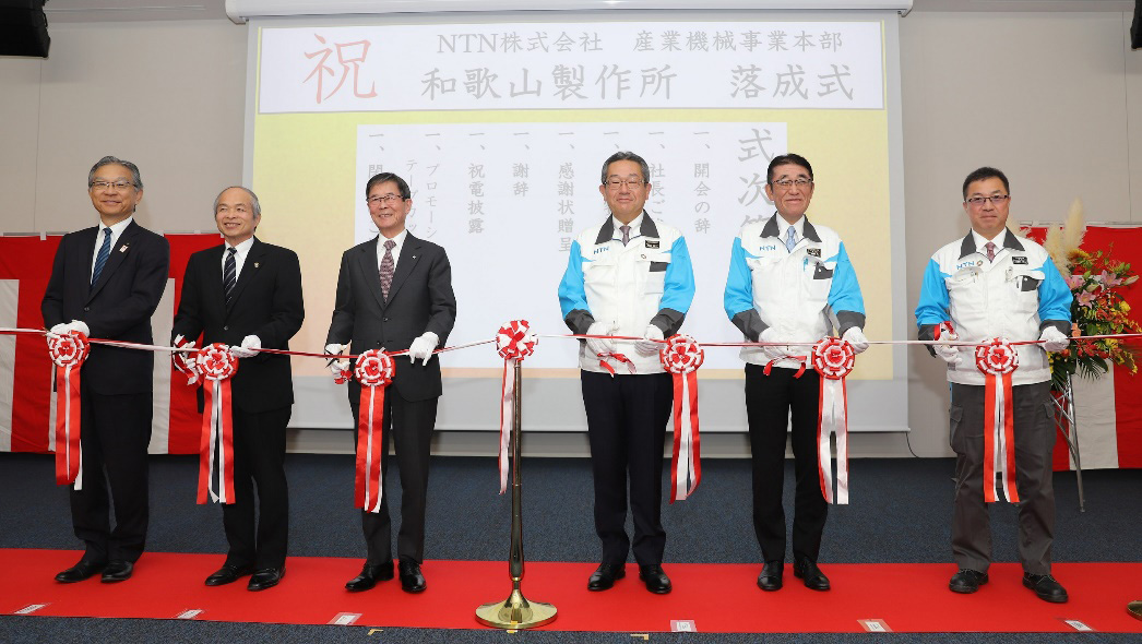 写真:落成式で行われたテープカット (左から2番目より)橋本市 平木哲朗市長、和歌山県 下宏副知事、NTN執行役社長 鵜飼英一
