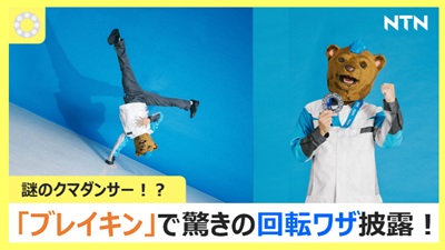 クマ太郎 風変わりすぎるクマ(Bear)がブレイキンで驚きの大技を披露! ベアリング