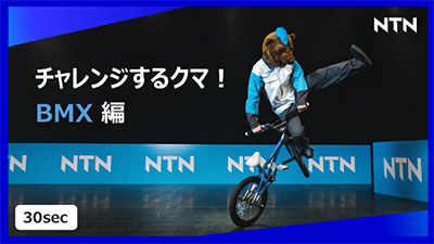あの風変わりすぎるクマが再び!今度はBMXにチャレンジ プロモーション