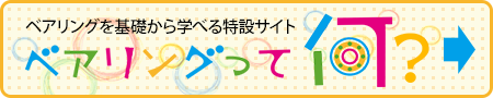 ベアリングを基礎から学べる特設サイト ベアリングって何？