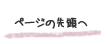 ページの先頭へ