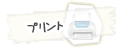 プリント