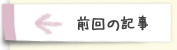 前回の記事
