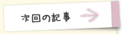 次回の記事