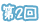 第2回