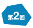 第2回