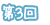 第3回