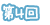 第4回