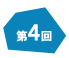 第4回