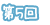 第5回