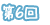 第6回