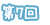 第7回