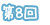 第8回