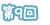 第9回
