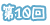 第10回
