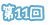 第11回